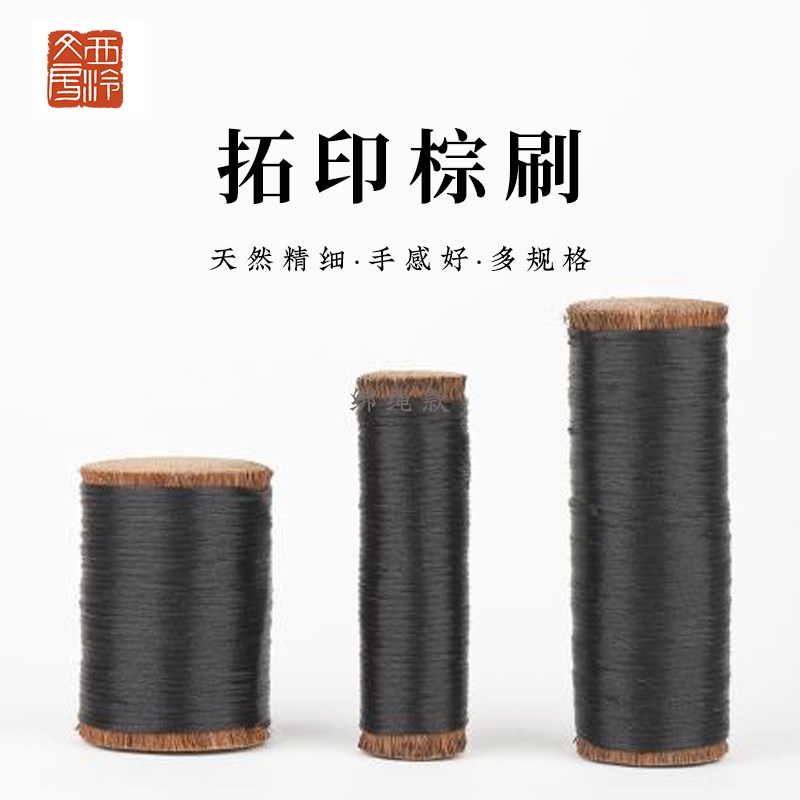 西泠印社棕刷棕老虎纯手工小号大号拓印边款专用山棕鬃毛棕丝刷特
