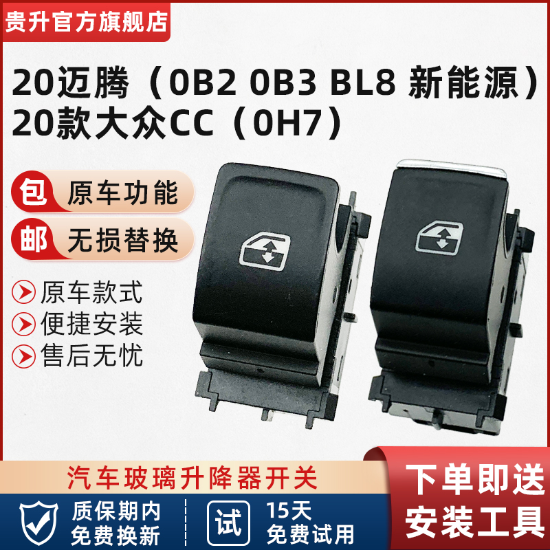 适用于迈腾0B2 0B3BL8新能源大众CC玻璃升降器开关车窗按键钮总成