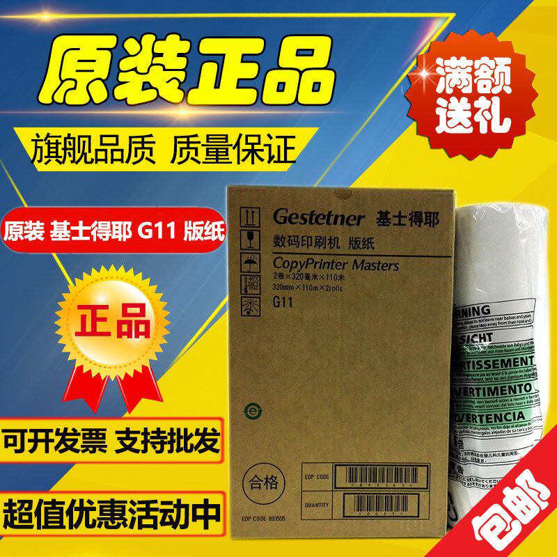 原装 基士得耶G11版纸 CP6450C 6451 6452C 6453 6455P 6454C版纸