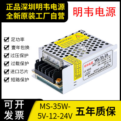 明韦LED开关电源MS-35-12V 3A直流24V 1.5A小体积5V 7A工业变压器