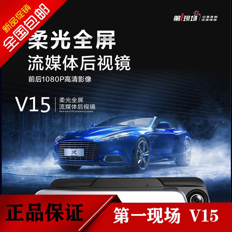 第一现场行车记录仪V15MAX全屏流媒体前后双录倒车影像停车监控
