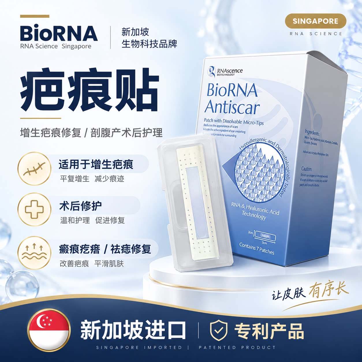 BioRNA疤痕贴祛疤烧烫伤增生
