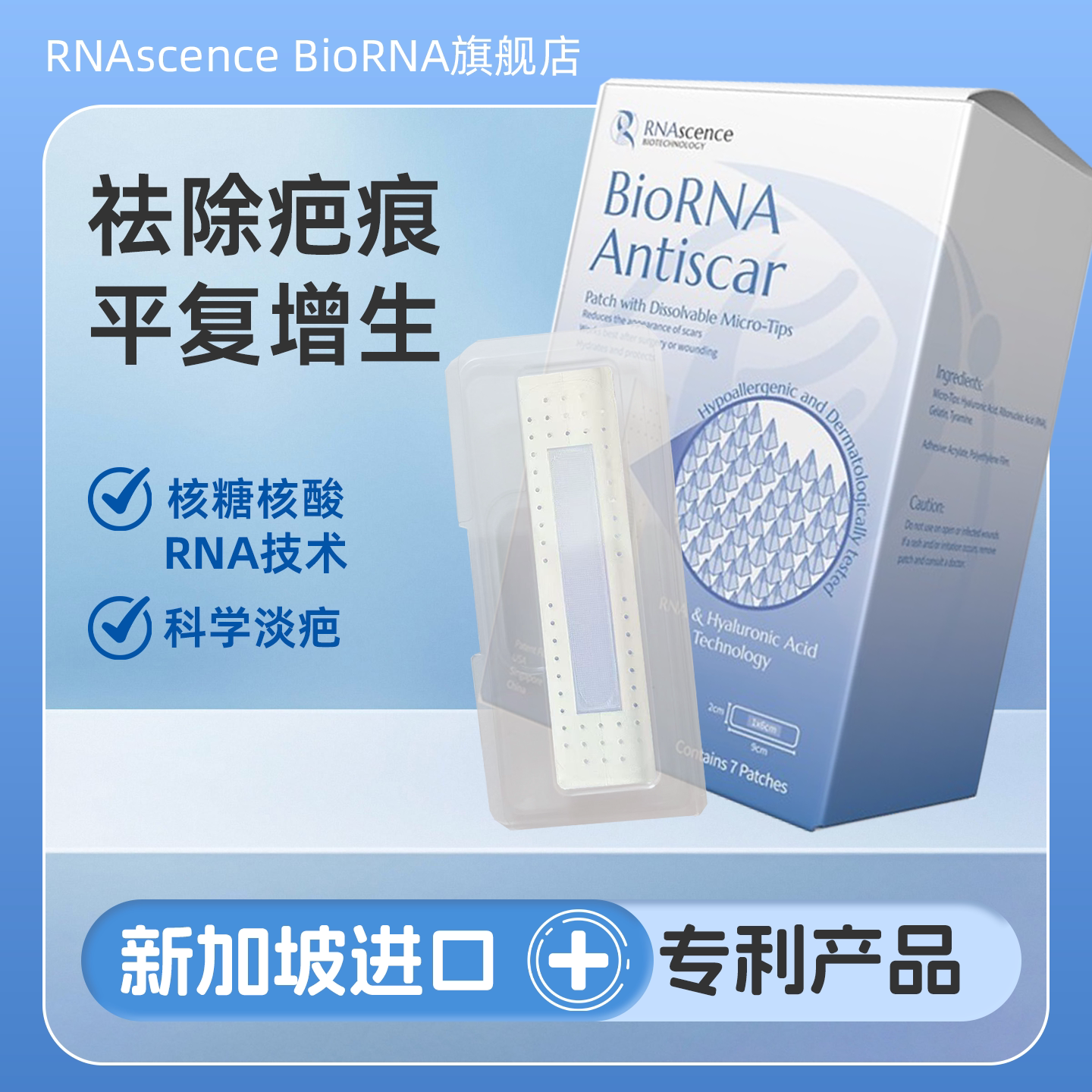 BioRNA疤痕贴祛疤修复疙瘩