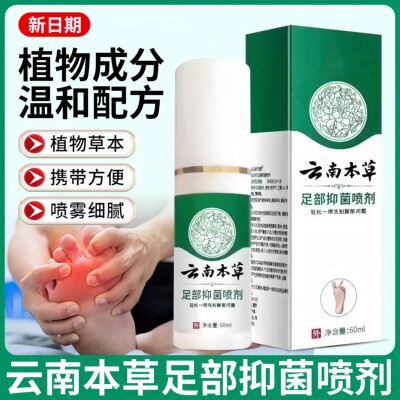 云南本草腳氣喷雾脱皮杀菌止脚臭