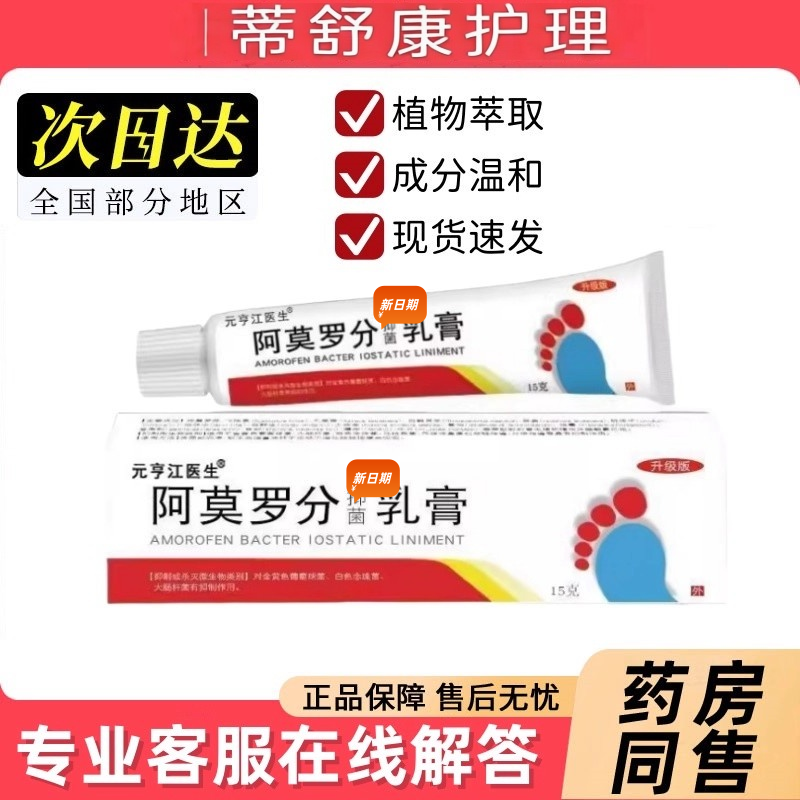 阿莫罗分芬乳膏烂脚脱皮脚臭抑细菌缓痒草本萃取皮肤外用软膏正品