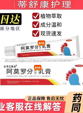 阿莫罗分芬乳膏烂脚脱皮脚臭抑细菌缓痒草本萃取皮肤外用软膏正品