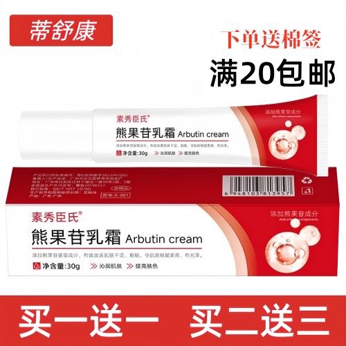 熊果苷乳霜去黄提亮面霜