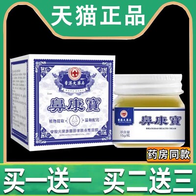 鼻康宝香港大药房专卖店鼻舒康膏