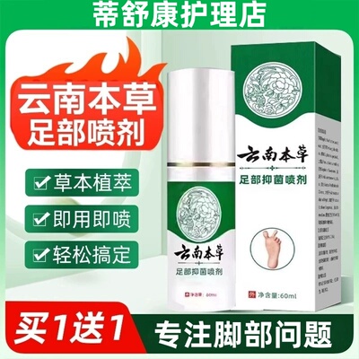 云南本草脚气喷雾剂去烂脚丫痒臭