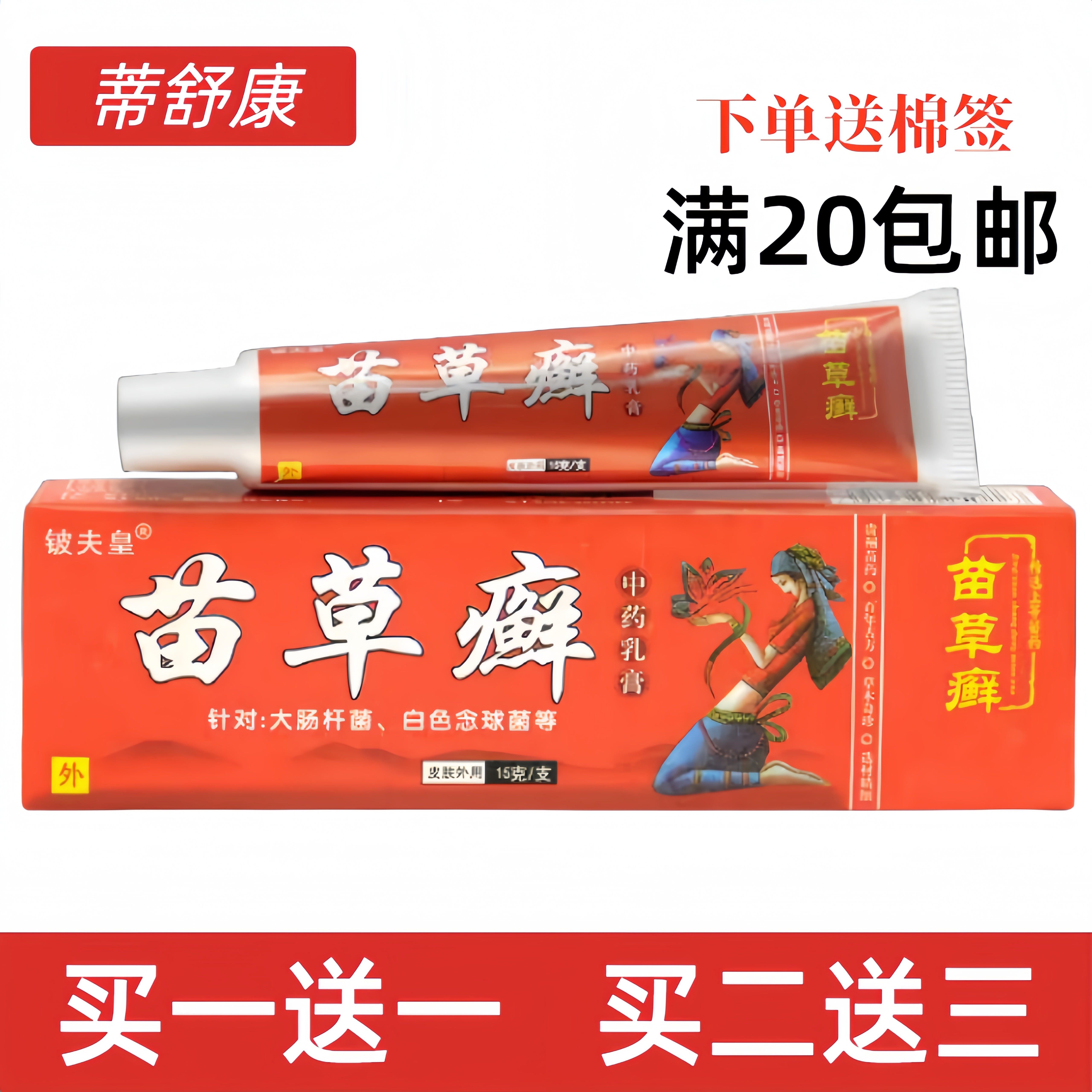 铍夫皇苗药草本护理乳膏止皮肤骚痒湿痒苗草鲜苗正品草癣药膏软膏