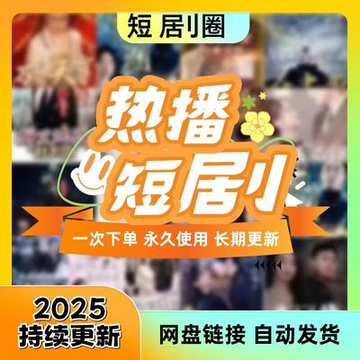 短剧合集热门短剧网剧合集热门短剧网剧合集热门短剧网剧合集