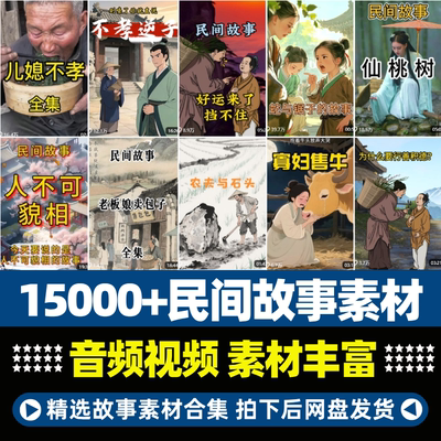 民间故事剪辑高清4K素材短视频剪辑素材短视频自媒体上热门
