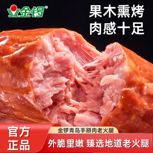 拍4件】金锣青岛手掰肉老火腿300g/支（26年1月底-2月初生产 ）
