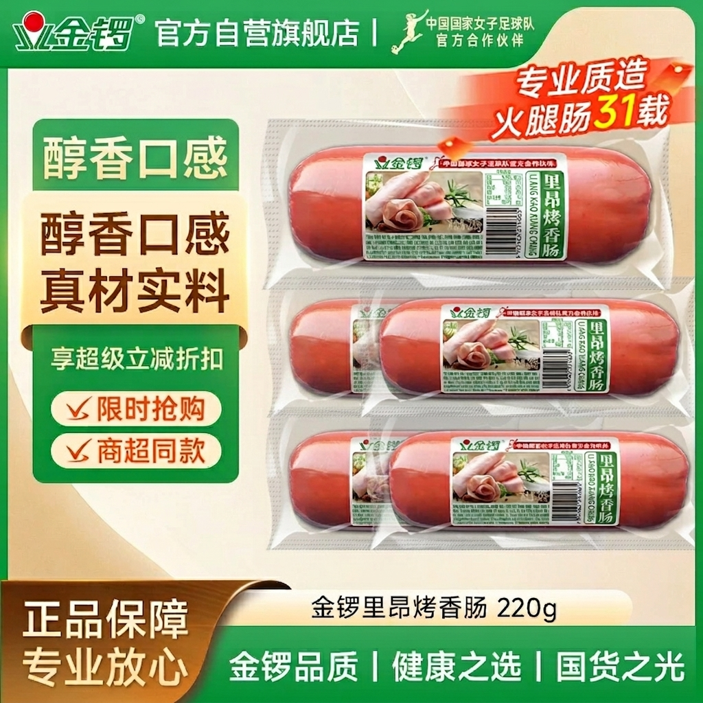 金锣里昂烤香肠220g 配餐切片美食零食煎炸下酒菜食材鸡肉火腿肠