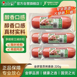 金锣里昂烤香肠220g*4配餐切片煎炸下酒菜