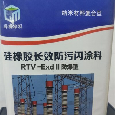纳米硅橡胶长效防污闪涂料RTV- II型防腐漆PRTV阻燃导热绝缘涂料
