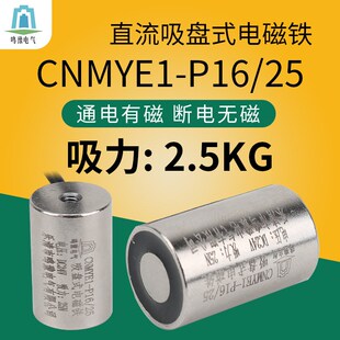25吸盘式 电磁铁 P16 微型防水电磁铁12V24v强力小型电吸铁CNMYE1