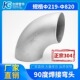 304不锈钢冲压酸洗焊接弯头90度对焊弯头焊接工业对焊弯头219 820