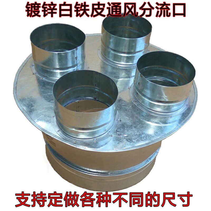 镀锌白铁皮分布器,莲花头,分流器一分二口,一分多口除尘分风口