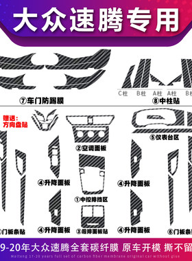 适用于12-21款速腾内饰改装中控碳纤贴纸车门防踢防刮车内保护膜
