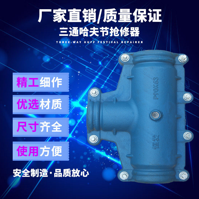 直销哈夫节变径三通抢修节补漏卡子抱箍快速接头水管堵漏抢修三通图片
