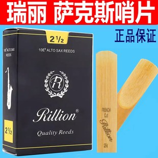 瑞丽中音萨克斯哨片降E中音 初学2.5号 瑞丽哨片RiLLion