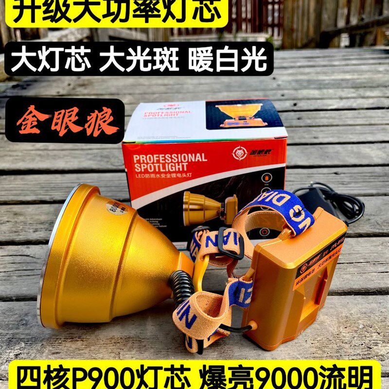 金眼狼903超亮白黄光LED头戴疝气灯15000W头灯915大光斑远射探照