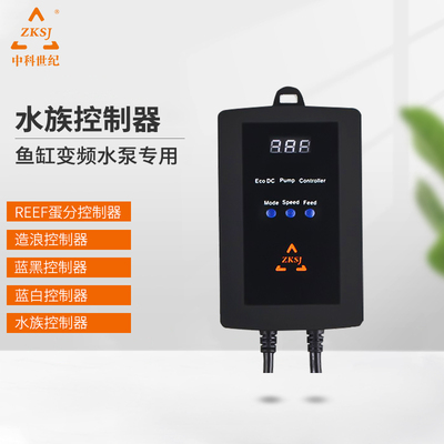 zksj中科世纪鱼缸变频水泵蓝白潜水泵造浪泵蓝黑控制器蛋分控制器