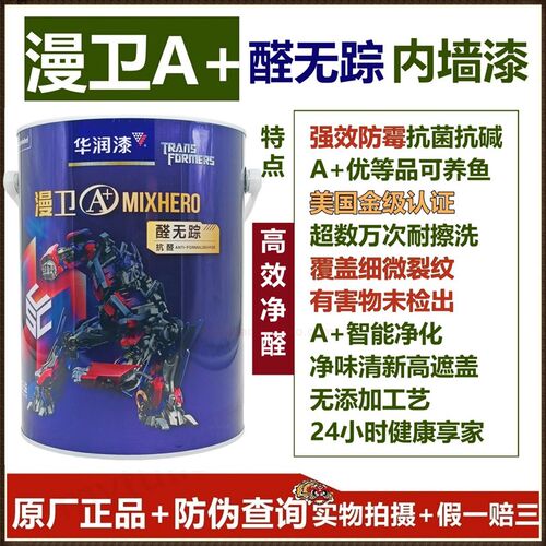 华润漫卫A+墙漆 超数万次耐擦 超强抗污 抗醛 防霉 抗菌 抗碱抗裂