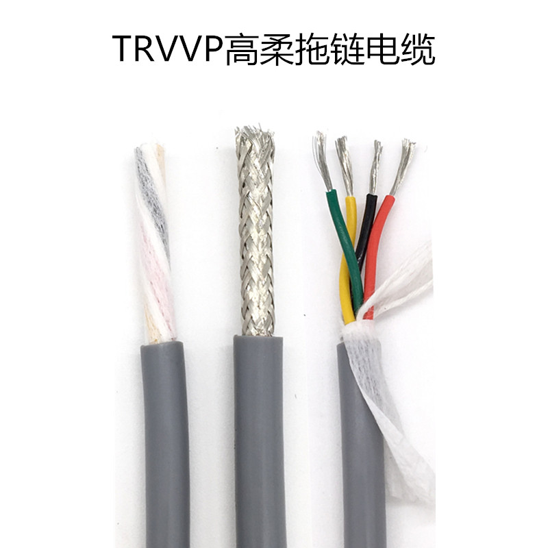高柔性拖链屏蔽线TRVVP2 /3 4 5芯02 0.3 0.5 0.75平方耐弯折电缆