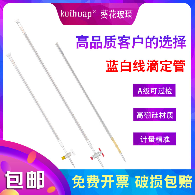 葵花A级可过检白色酸式滴定管玻璃碱式滴定管A级四氟活塞酸碱两用