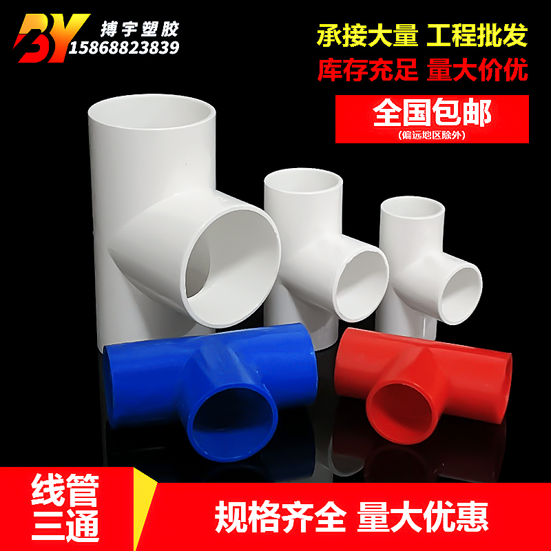 20线管三通pvc红色阻燃绝缘电线管接头16  25 32 40电工线管配件