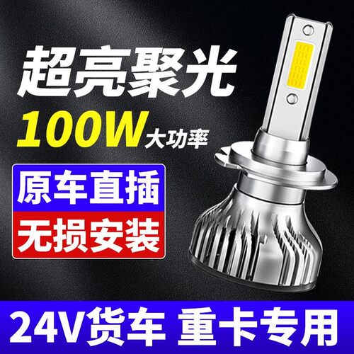 货车LED大灯H1H7H3超亮聚光H4远近光一体改装强光24V前大灯泡雾灯