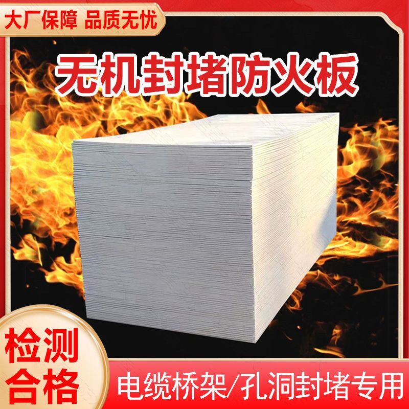 无机防火板阻燃板防火封堵板电缆桥架耐火防火板阻燃防火封堵板