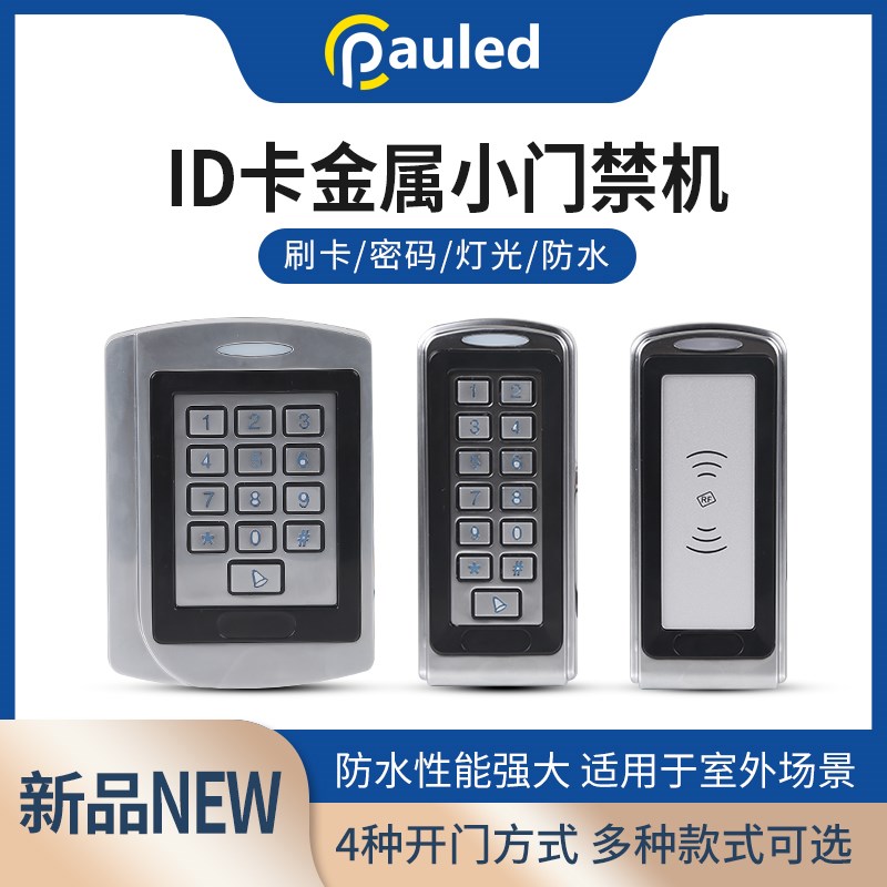 IDIC卡金属防水小门禁机按键开关一体机wg26读头级别ip68