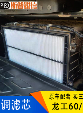 龙工钩机LG6060/65/75/80/85/90挖机空调滤芯 过滤网格滤清器配件