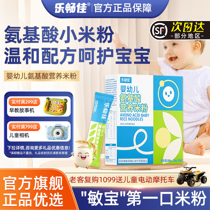 乐畅佳旗舰店 乐稳佳婴幼儿氨基酸营养米粉 氨基酸小米粉宝宝辅食