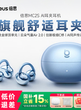 重磅新品丨倍思MC2S耳夹式蓝牙耳机 AI翻译baseus无线运动通勤MC1