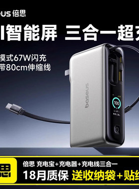 【3c认证】倍思67W三合一充电宝