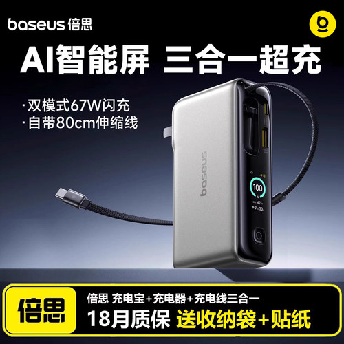 【3c认证】倍思67W三合一充电宝