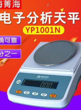 上海菁海YP1001N/1201N/2001N十分之一电子分析天平秤0.1g电子称