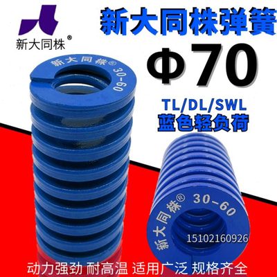 新大同弹簧 大同 模具弹簧 新大同株弹簧 TL蓝色弹簧Φ70*70-300
