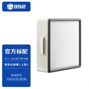 352 X88/X86高效过滤器（上层）H14级HEPA滤纸高效净化