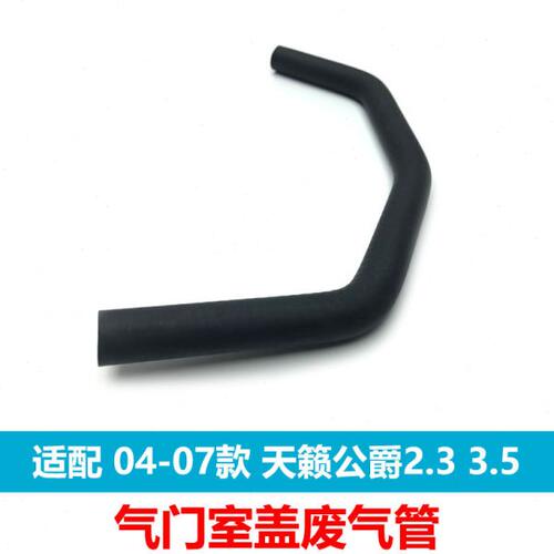 适04-07款老天籁2.3/3.5气门室盖废气管 老天籁气门室盖废气软管