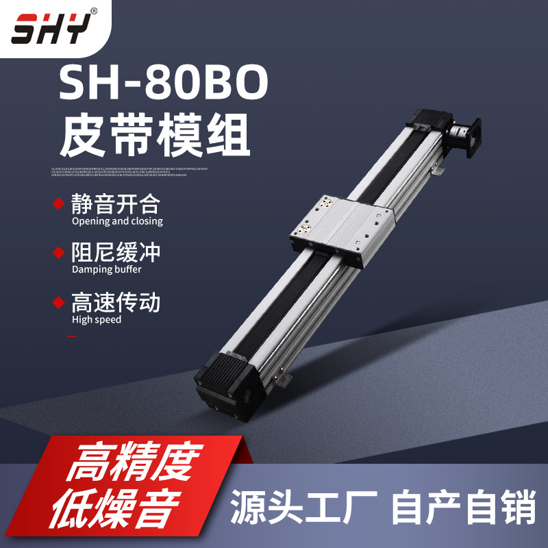 高精度SH-80BO梅花锁直线模组 工业数控机床高速运动静音滑台模组