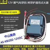 12V烤饼机配件电饼铛脉冲点火器电饼铛燃气炉控制器饼12V点火器烤