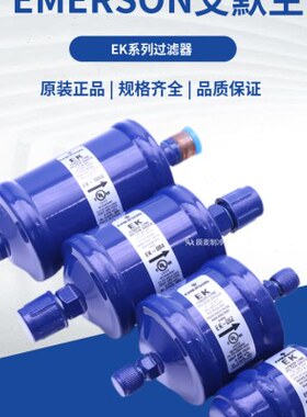 EMERSON艾默生干燥过滤器EK-052-083-164S-165-167S-305S-306S307