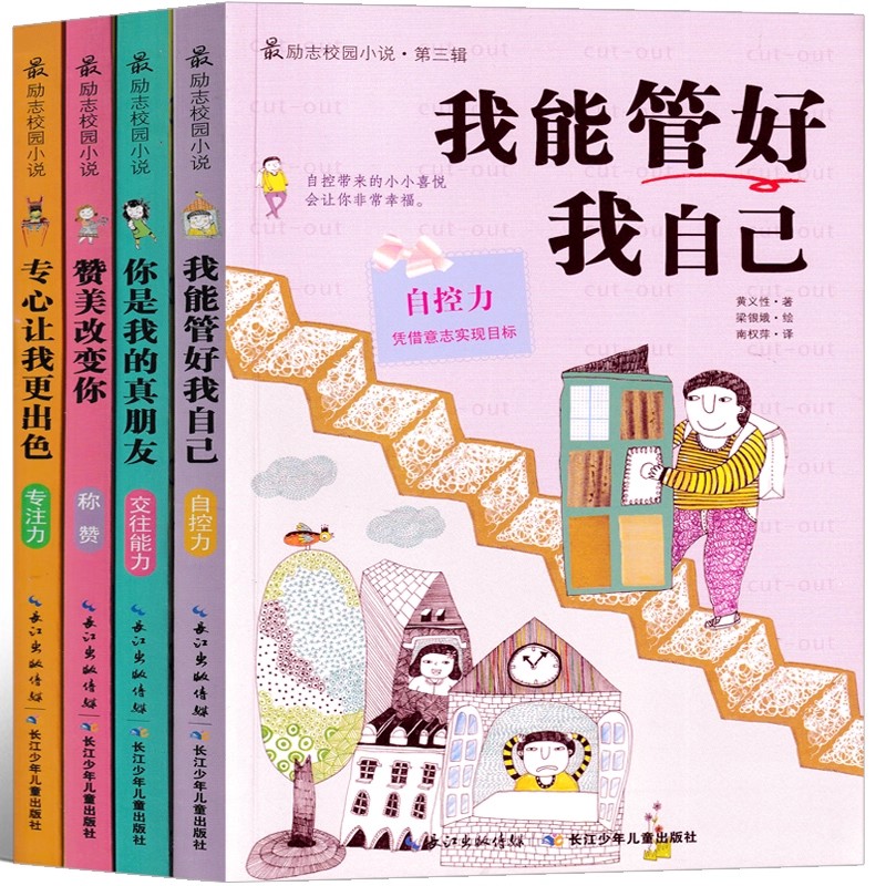 正版包邮 最励志校园小说第三辑全套4册 我能管好我自己 你是我的真朋友 赞美改变你 专心让我更出色