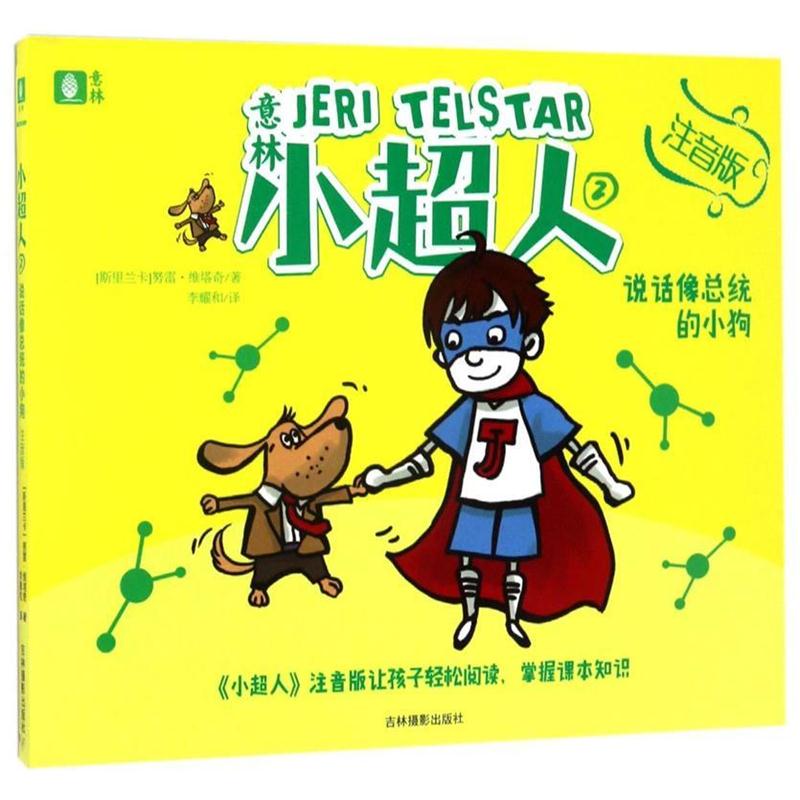 意林小超人系列2--说话像总统的小狗 (斯里兰卡)努雷·维塔奇 9787549830350