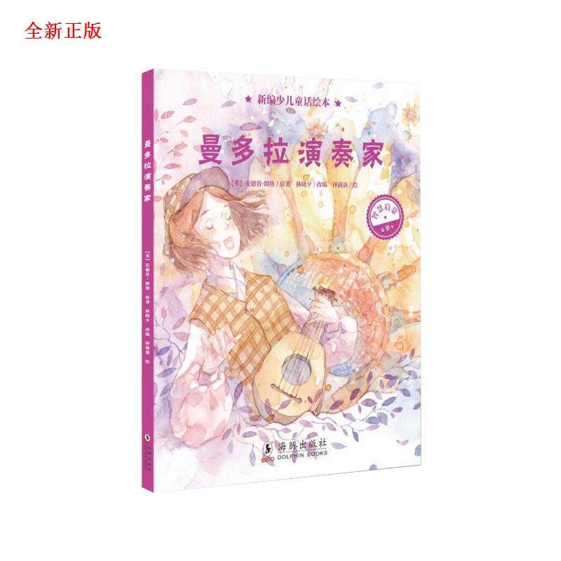 新编少儿童话绘本&middot;曼多拉演奏家 安德鲁&middot;朗格,林晓夕,钟满满 著 9787511043320